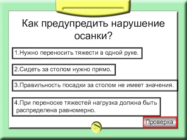 Как предупредить нарушение осанки? 1.Нужно переносить тяжести в одной руке. 2.Сидеть за