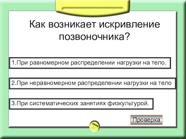 Как возникает искривление позвоночника? 1.При равномерном распределении нагрузки на тело. 2.При неравномерном