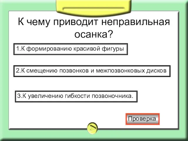 К чему приводит неправильная осанка? 1.К формированию красивой фигуры 2.К смещению позвонков