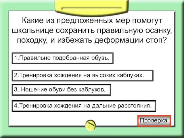 Какие из предложенных мер помогут школьнице сохранить правильную осанку, походку, и избежать