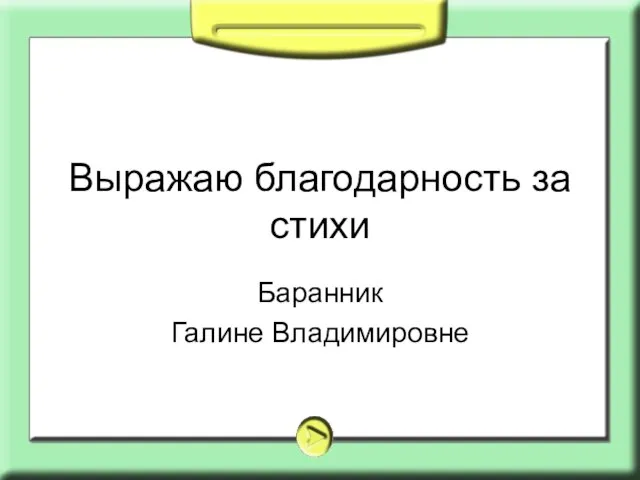 Выражаю благодарность за стихи Баранник Галине Владимировне