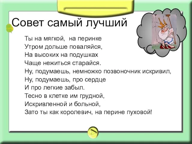 Совет самый лучший Ты на мягкой, на перинке Утром дольше поваляйся, На