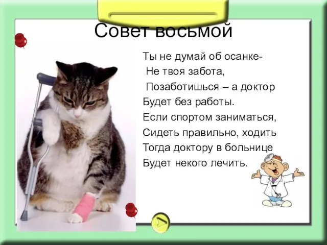 Совет восьмой Ты не думай об осанке- Не твоя забота, Позаботишься –