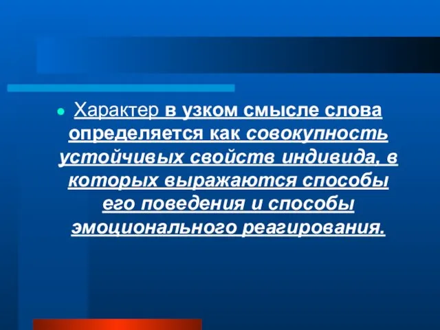 Характер в узком смысле слова определяется как совокупность устойчивых свойств индивида, в