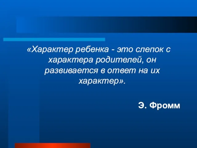 «Характер ребенка - это слепок с характера родителей, он развивается в ответ