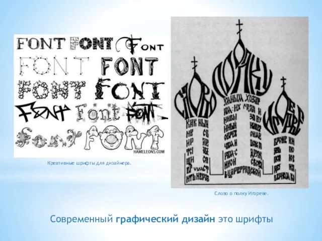 Современный графический дизайн это шрифты Креативные шрифты для дизайнера. Слово о полку Игореве.