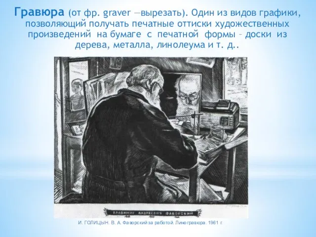 Гравюра (от фр. graver —вырезать). Один из видов графики, позволяющий получать печатные