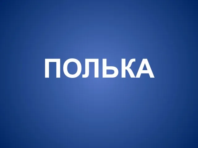 ПОЛЬКА