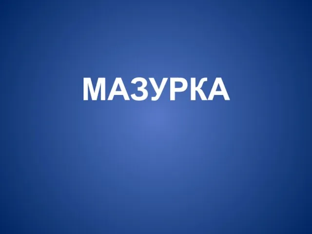 МАЗУРКА