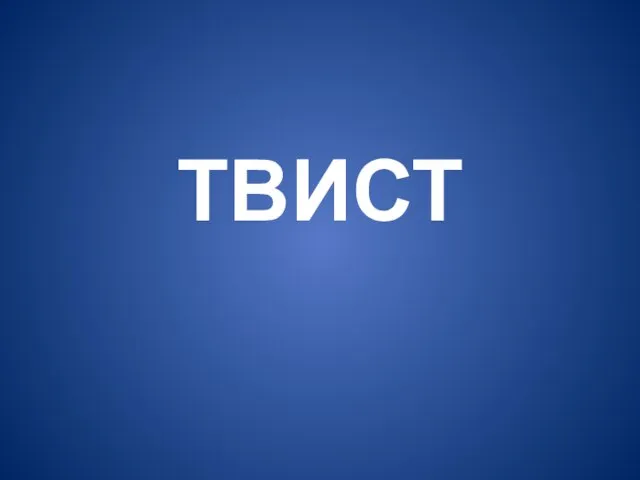 ТВИСТ