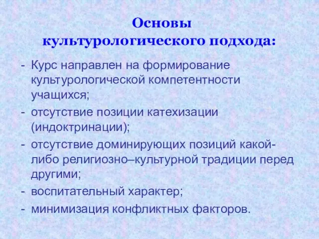 Основы культурологического подхода: Курс направлен на формирование культурологической компетентности учащихся; отсутствие позиции