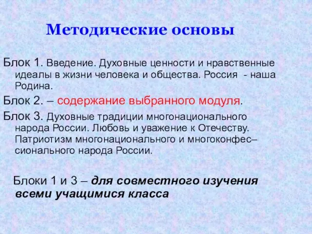 Методические основы Блок 1. Введение. Духовные ценности и нравственные идеалы в жизни