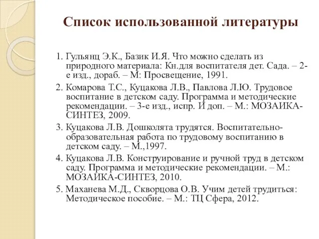 Список использованной литературы 1. Гульянц Э.К., Базик И.Я. Что можно сделать из