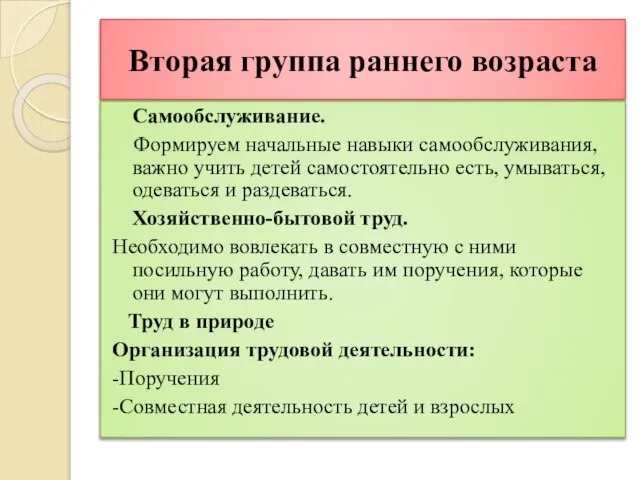 Вторая группа раннего возраста Самообслуживание. Формируем начальные навыки самообслуживания, важно учить детей