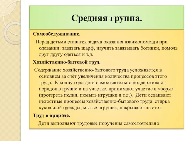 Средняя группа. Самообслуживание. Перед детьми ставится задача оказания взаимопомощи при одевании: завязать