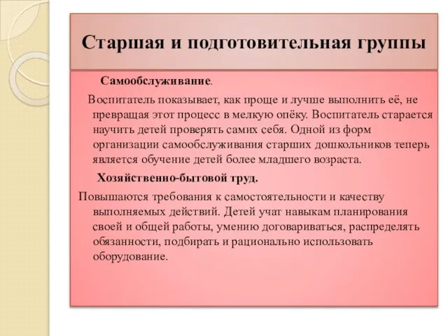 Старшая и подготовительная группы Самообслуживание. Воспитатель показывает, как проще и лучше выполнить