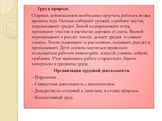 Труд в природе. Старших дошкольников необходимо приучать работать во все времена года.