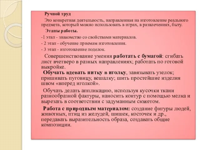 Ручной труд Это конкретная деятельность, направленная на изготовление реального предмета, который можно