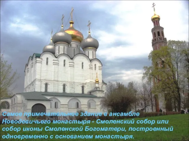 Самое примечательное здание в ансамбле Новодевичьего монастыря - Смоленский собор или собор