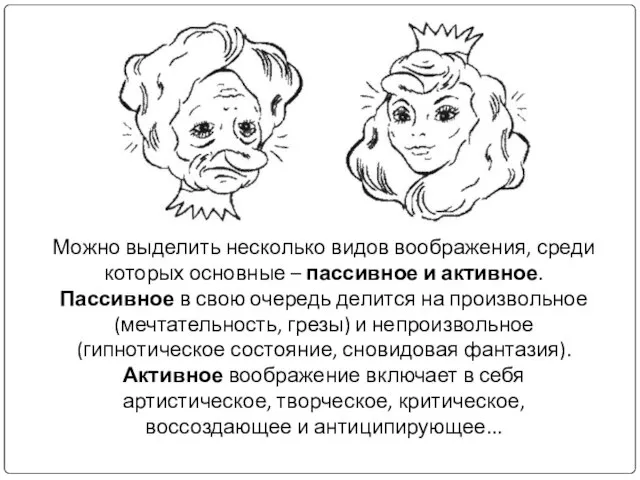 Можно выделить несколько видов воображения, среди которых основные – пассивное и активное.