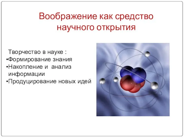 Воображение как средство научного открытия Творчество в науке : Формирование знания Накопление