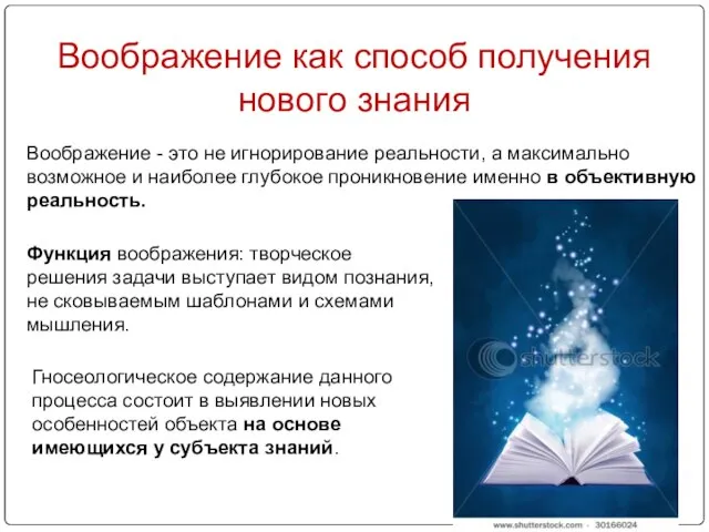 Воображение как способ получения нового знания Воображение - это не игнорирование реальности,