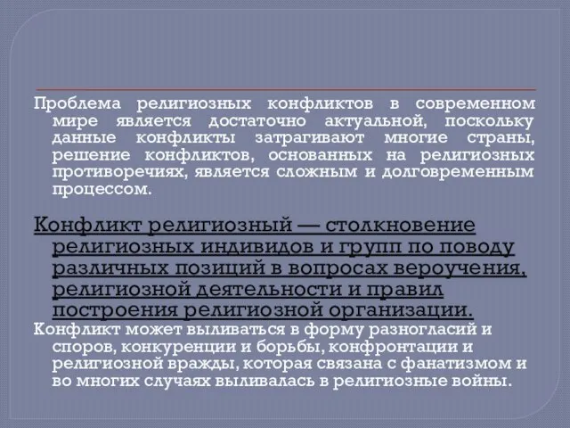 Проблема религиозных конфликтов в современном мире является достаточно актуальной, поскольку данные конфликты