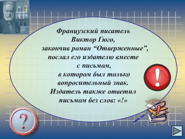 Французский писатель Виктор Гюго, закончив роман “Отверженные”, послал его издателю вместе с