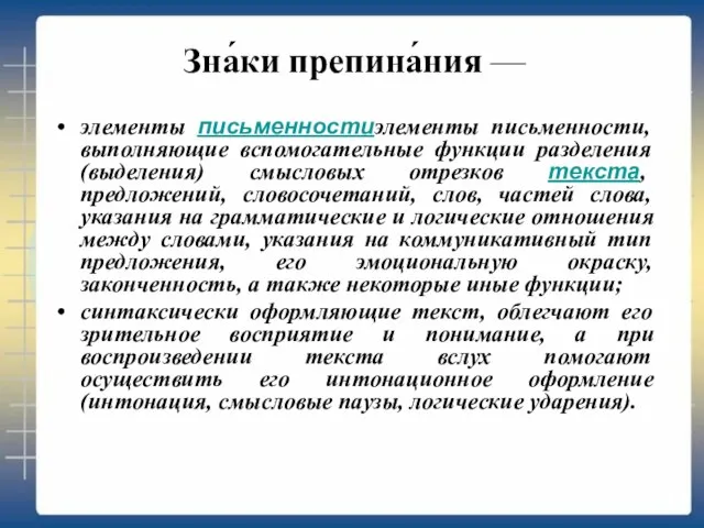 Зна́ки препина́ния — элементы письменностиэлементы письменности, выполняющие вспомогательные функции разделения (выделения) смысловых