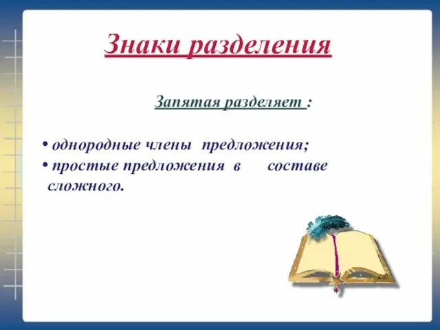 Знаки разделения Запятая разделяет : однородные члены предложения; простые предложения в составе сложного.