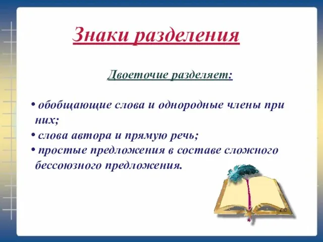 Двоеточие разделяет: обобщающие слова и однородные члены при них; слова автора и