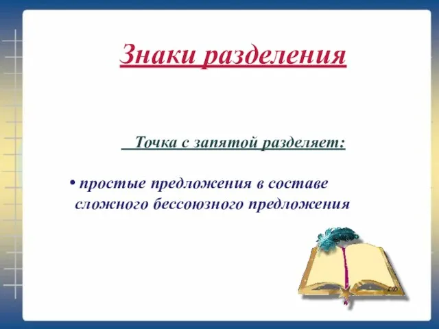 Точка с запятой разделяет: простые предложения в составе сложного бессоюзного предложения Знаки разделения