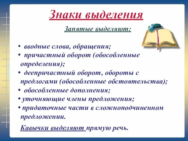 Знаки выделения Запятые выделяют: вводные слова, обращения; причастный оборот (обособленные определения); деепричастный