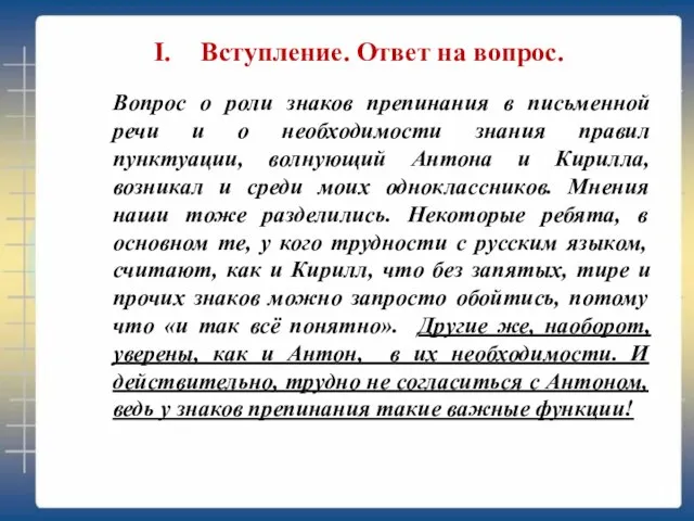 Вступление. Ответ на вопрос. Вопрос о роли знаков препинания в письменной речи