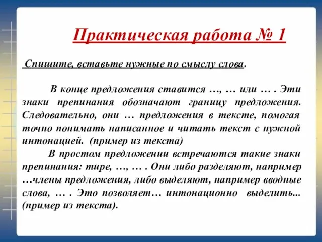 Практическая работа № 1 Спишите, вставьте нужные по смыслу слова. В конце