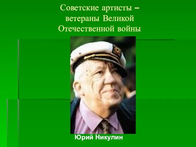 Советские артисты – ветераны Великой Отечественной войны Юрий Никулин