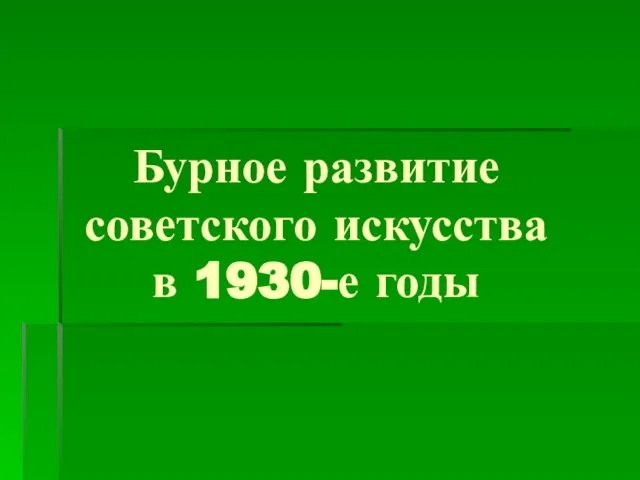 Бурное развитие советского искусства в 1930-е годы