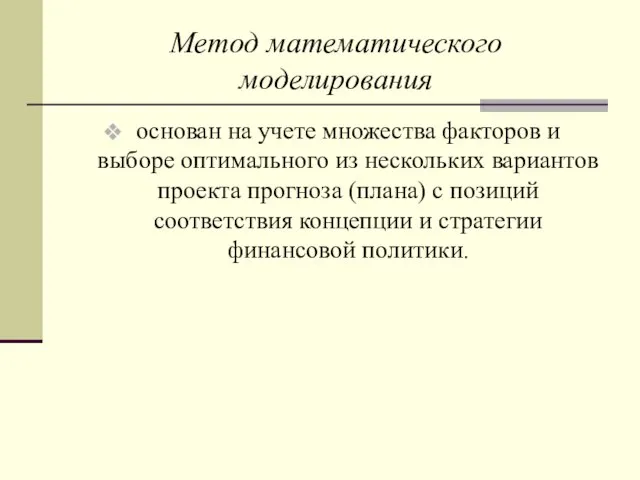 Метод математического моделирования основан на учете множества факторов и выборе оптимального из