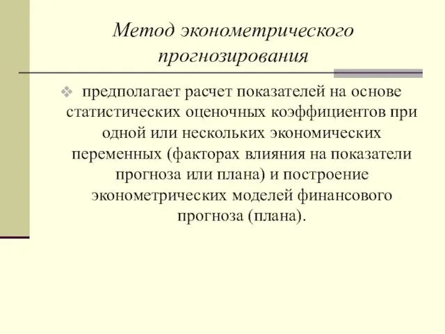 Метод эконометрического прогнозирования предполагает расчет показателей на основе статистических оценочных коэффициентов при