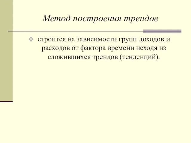 Метод построения трендов строится на зависимости групп доходов и расходов от фактора