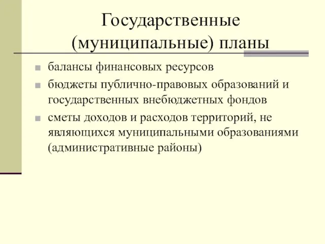 Государственные (муниципальные) планы балансы финансовых ресурсов бюджеты публично-правовых образований и государственных внебюджетных