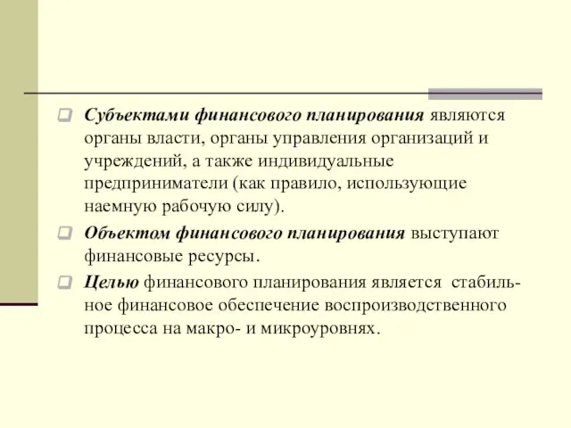 Субъектами финансового планирования являются органы власти, органы управления организаций и учреждений, а