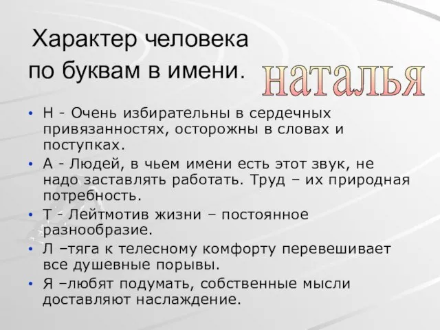 Характер человека по буквам в имени. Н - Очень избирательны в сердечных