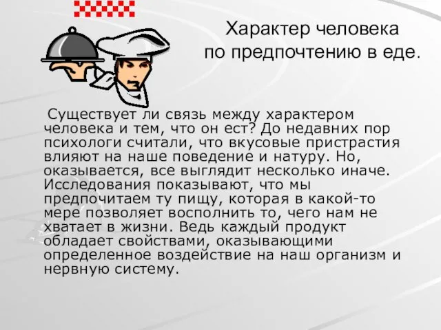 Характер человека по предпочтению в еде. Существует ли связь между характером человека