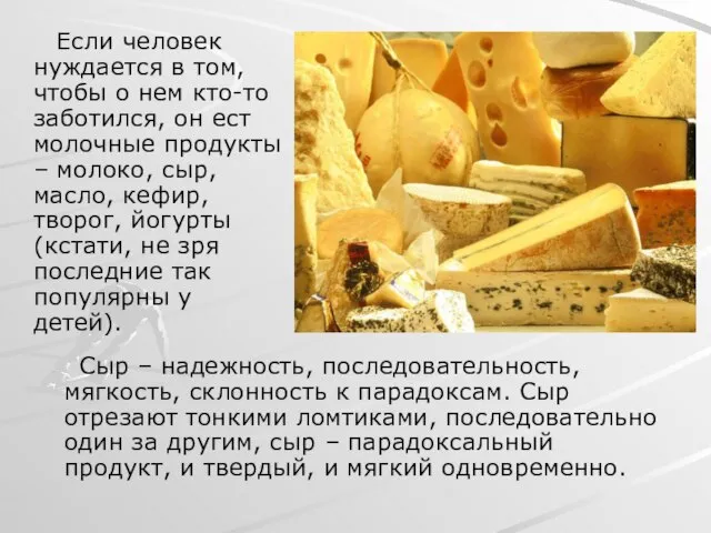 Если человек нуждается в том, чтобы о нем кто-то заботился, он ест