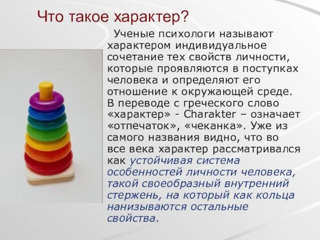 Что такое характер? Ученые психологи называют характером индивидуальное сочетание тех свойств личности,