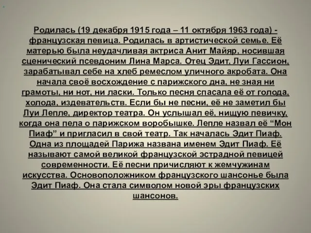 Родилась (19 декабря 1915 года – 11 октября 1963 года) - французская