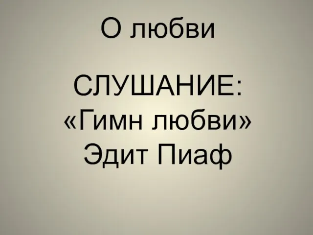 О любви СЛУШАНИЕ: «Гимн любви» Эдит Пиаф