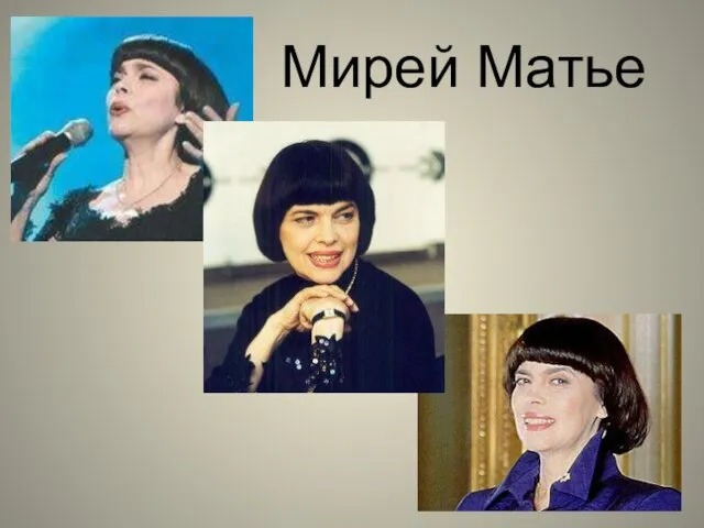 Мирей Матье