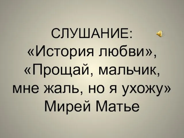 СЛУШАНИЕ: «История любви», «Прощай, мальчик, мне жаль, но я ухожу» Мирей Матье